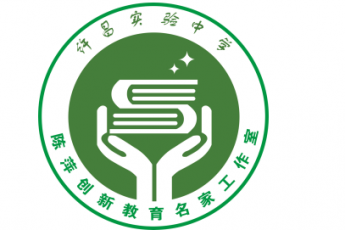 全国名家陈萍创新教育工作室