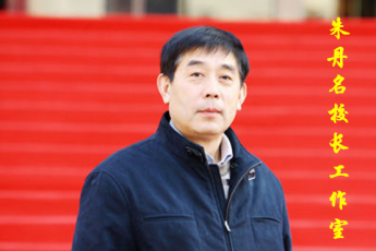 朱丹名校长工作室