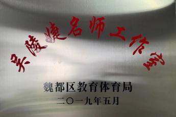 魏都区小学数学吴陵婕名师工作室