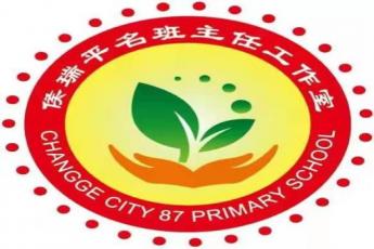 侯瑞平名班主任工作室