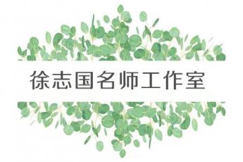 徐志国学前教育名师工作室