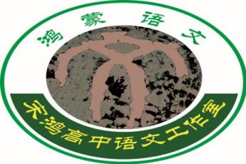 宋鸿高中语文名师工作室