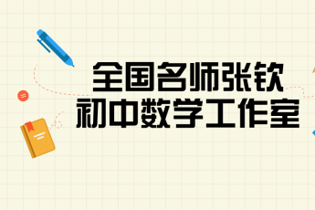全国名家张钦初中数学名师工作室