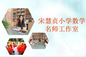 宋慧贞小学数学名师工作室