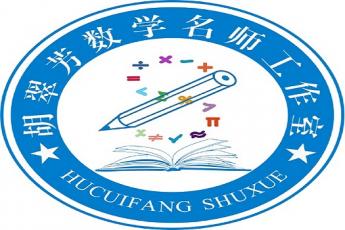 建安区胡翠芳小学数学名师工作室