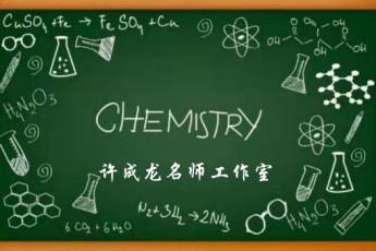 许成龙高中化学名师工作室