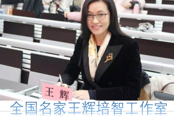 全国名家王辉智培名师工作室