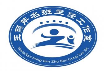 襄城县王丽芹名班主任工作室
