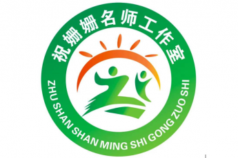 祝姗姗学前名师工作室