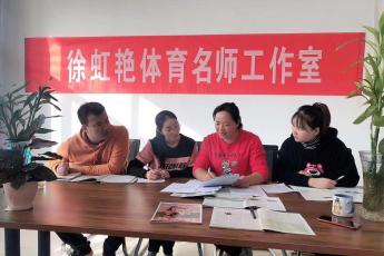 徐虹艳高中体育名师工作室