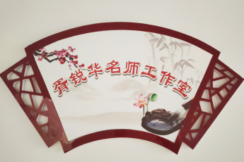 胥锐华名师工作室
