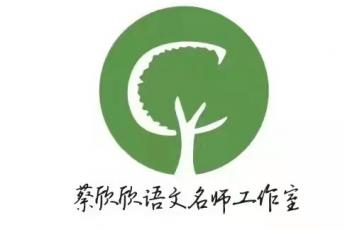 蔡欣欣初中语文名师工作室