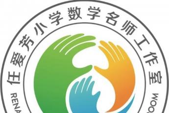 建安区任爱芳小学数学名师工作室