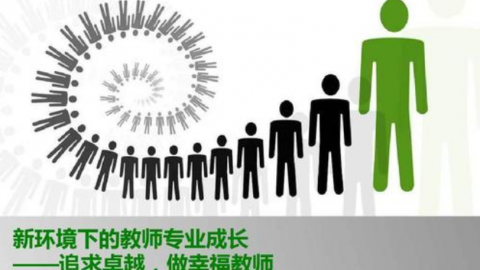 教师专业成长 