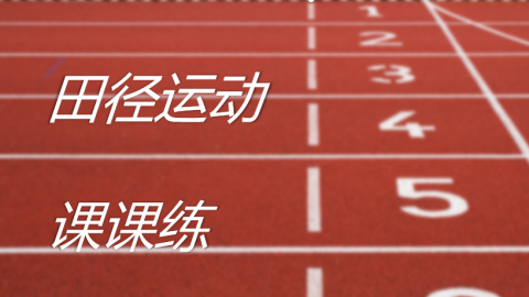默认教学计划 