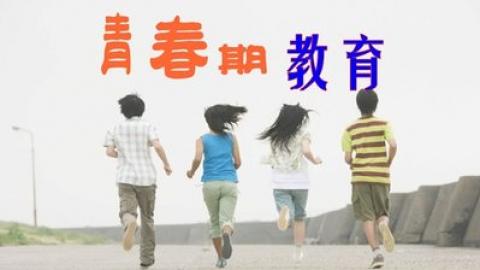 青春期孩子常见的心理问题及对策 