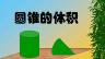 圆锥的体积