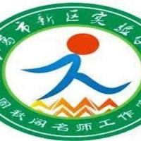 周秋阁小学数学名师工作室