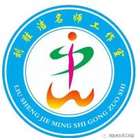 刘胜洁中语名师工作室